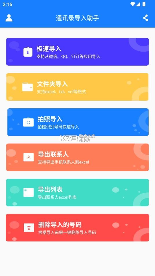 通讯录导入助手 v1.4.0 免费版 截图