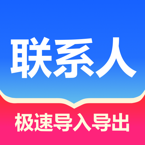 联系人批量管理 v1.1.3 app下载