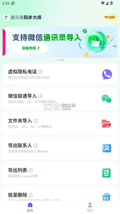 通讯录同步大师 v1.5.2 app下载 通讯录同步大师 v1.5.2 app下载