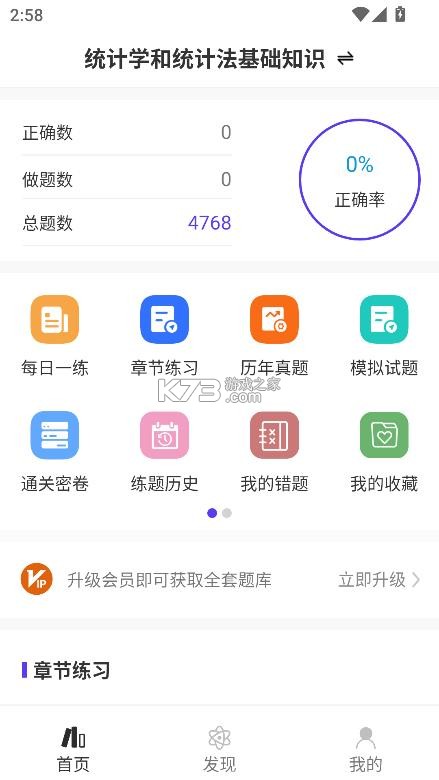 统计师智题库 v5.3.0 app 截图