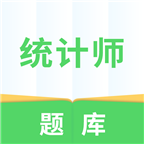 统计师题库软件