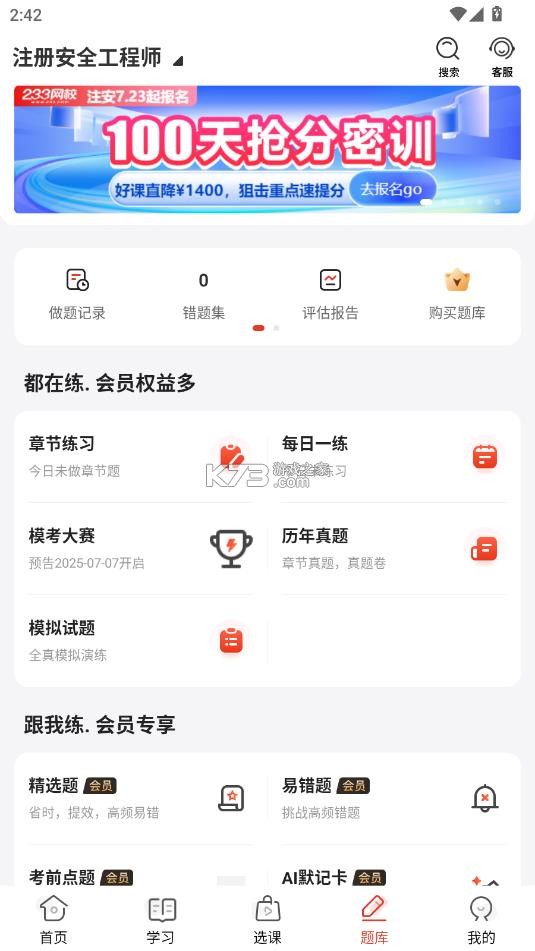 233网校 v4.8.7 题库app下载 截图