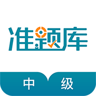 中级统计师准题库app