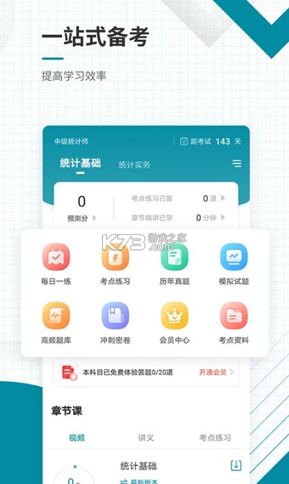 中级统计师准题库 v5.40 app 截图