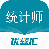 统计师优题汇app