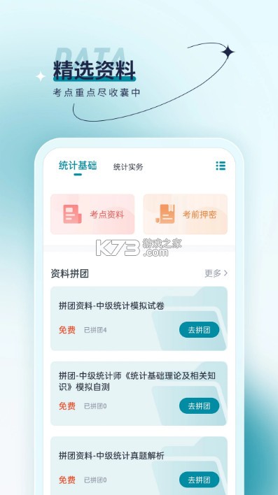 统计师优题汇 v4.90 app 截图