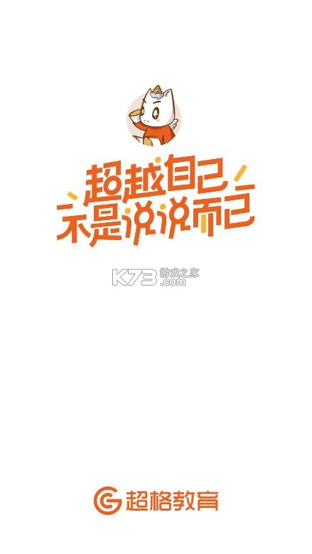 超格教育 v4.7.8 app下载 截图