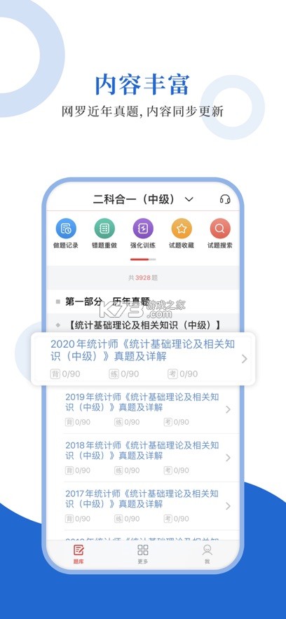 统计师圣题库 v1.2.8 app下载 截图