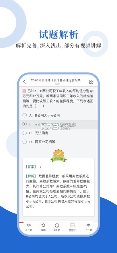 统计师圣题库 v1.2.8 app下载 截图