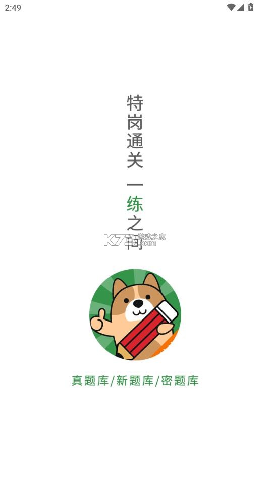 特岗教师练题狗 v3.1.0.0 app下载