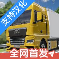 真实驾驶卡车模拟器 v0.4.6 无限金币版