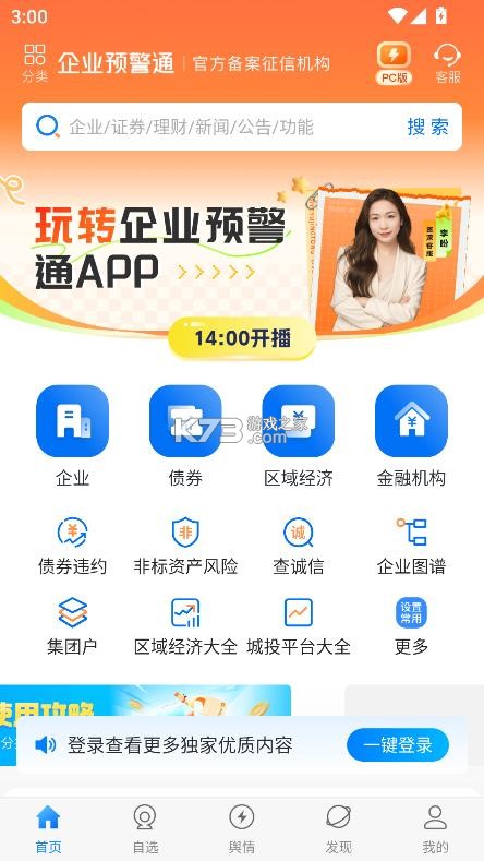 企业预警通 v8.4.1 app下载 截图
