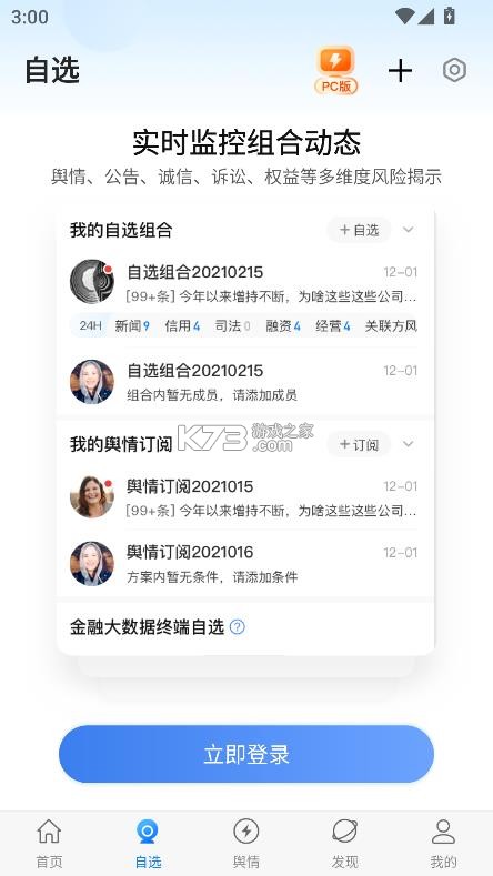 企业预警通 v8.4.1 app下载 截图