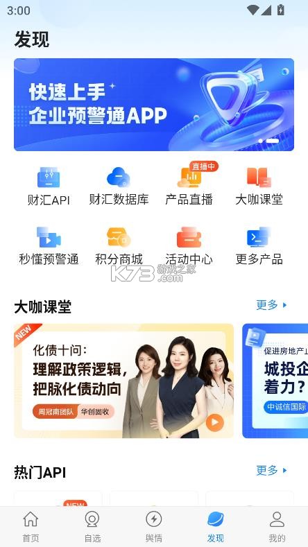 企业预警通 v8.4.1 app下载 截图
