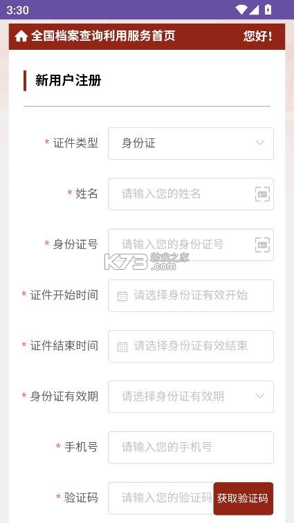 全国档案查询利用服务平台 v1.0 app 截图
