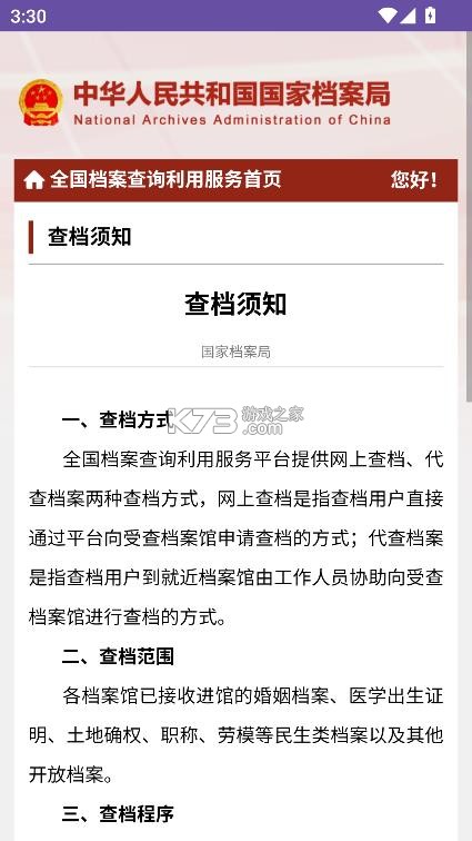 全国档案查询利用服务平台 v1.0 app 截图