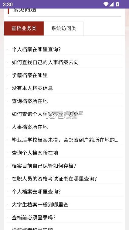 全国档案查询利用服务平台 v1.0 app 截图