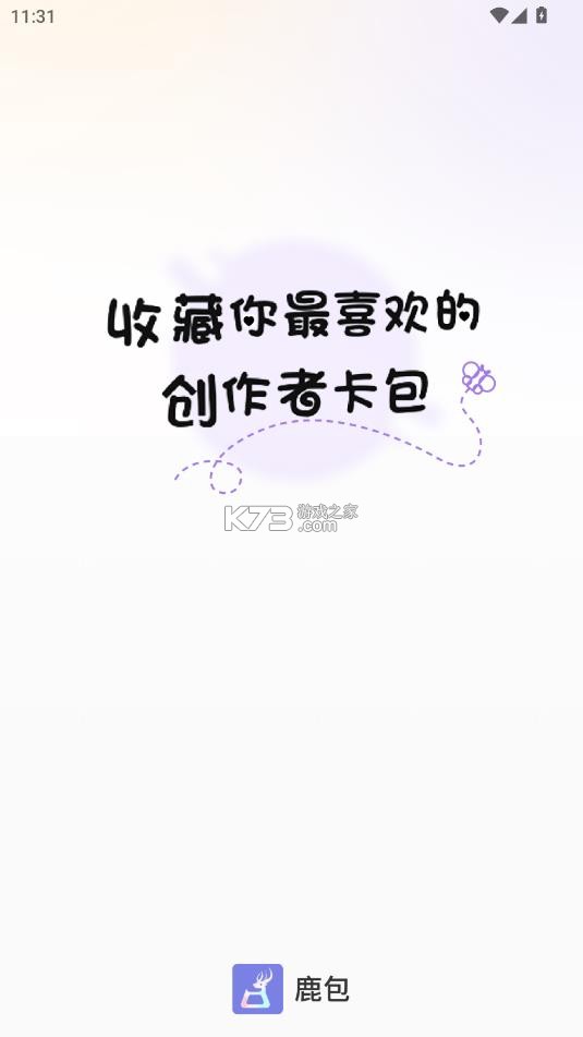鹿包 v1.5.0628 app下载最新版2025 截图