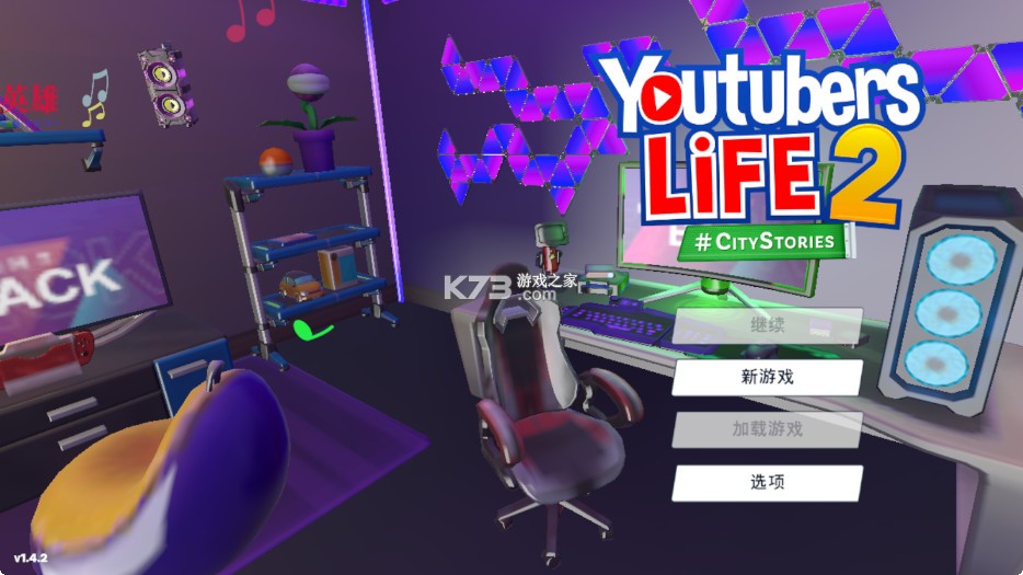 油管主播的生活2 v1.4.2 破解版内置菜单 截图