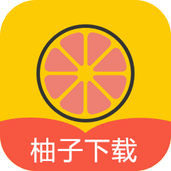 柚子下载安卓版v1.1.3