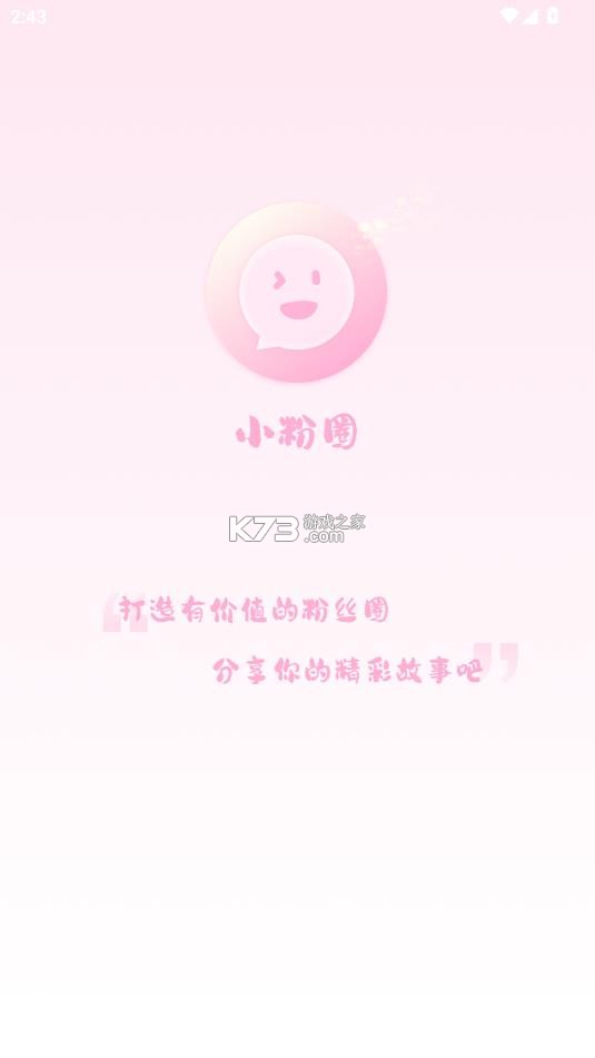 小粉圈 v1.4.8 app官方版下载 截图