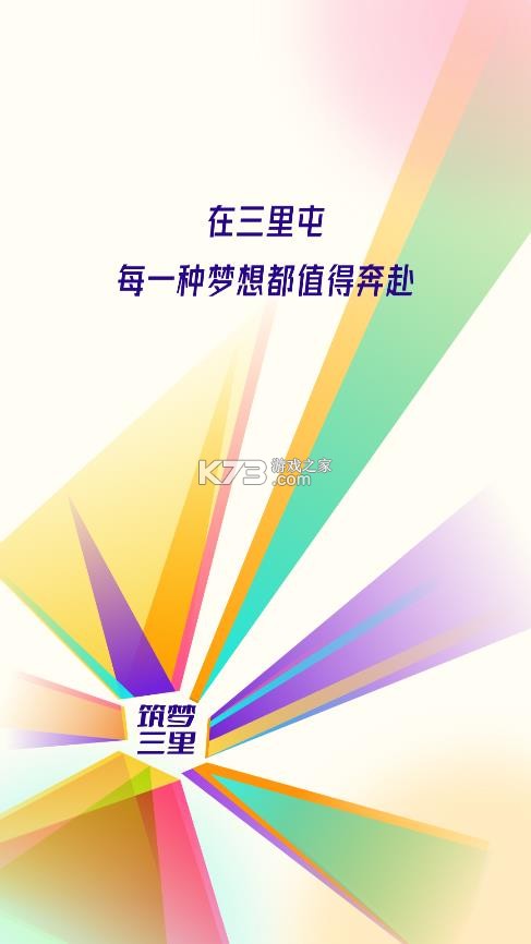 筑梦三里 v4.45.105 app下载 截图