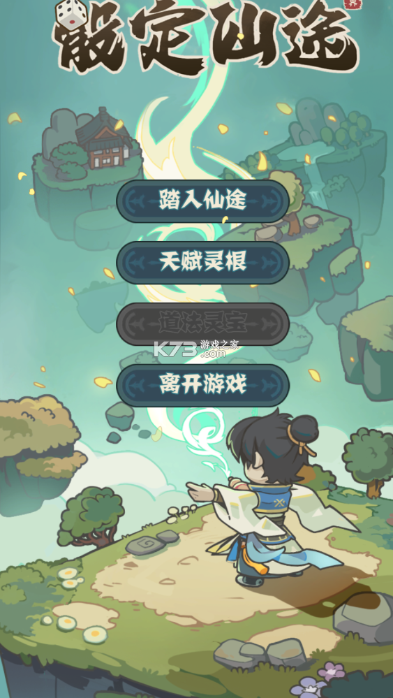 骰定仙途 v1.0 手游 截图