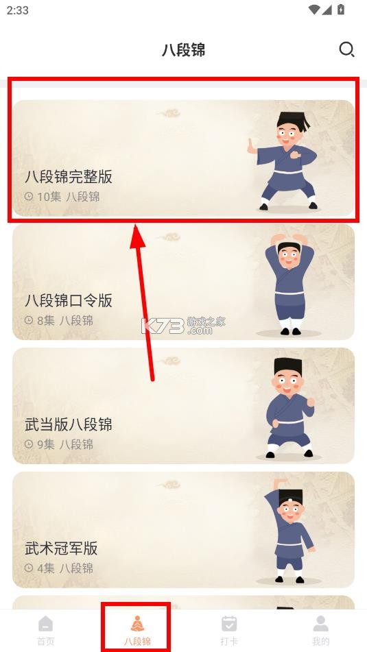 八段锦教学通 v1.5 app下载 八段锦教学通 v1.5 app下载