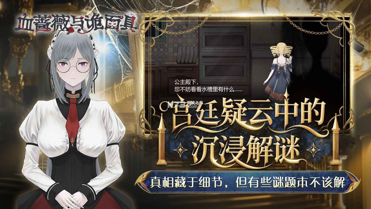 血蔷薇与诡面具 v1.0.0.0 手游 截图