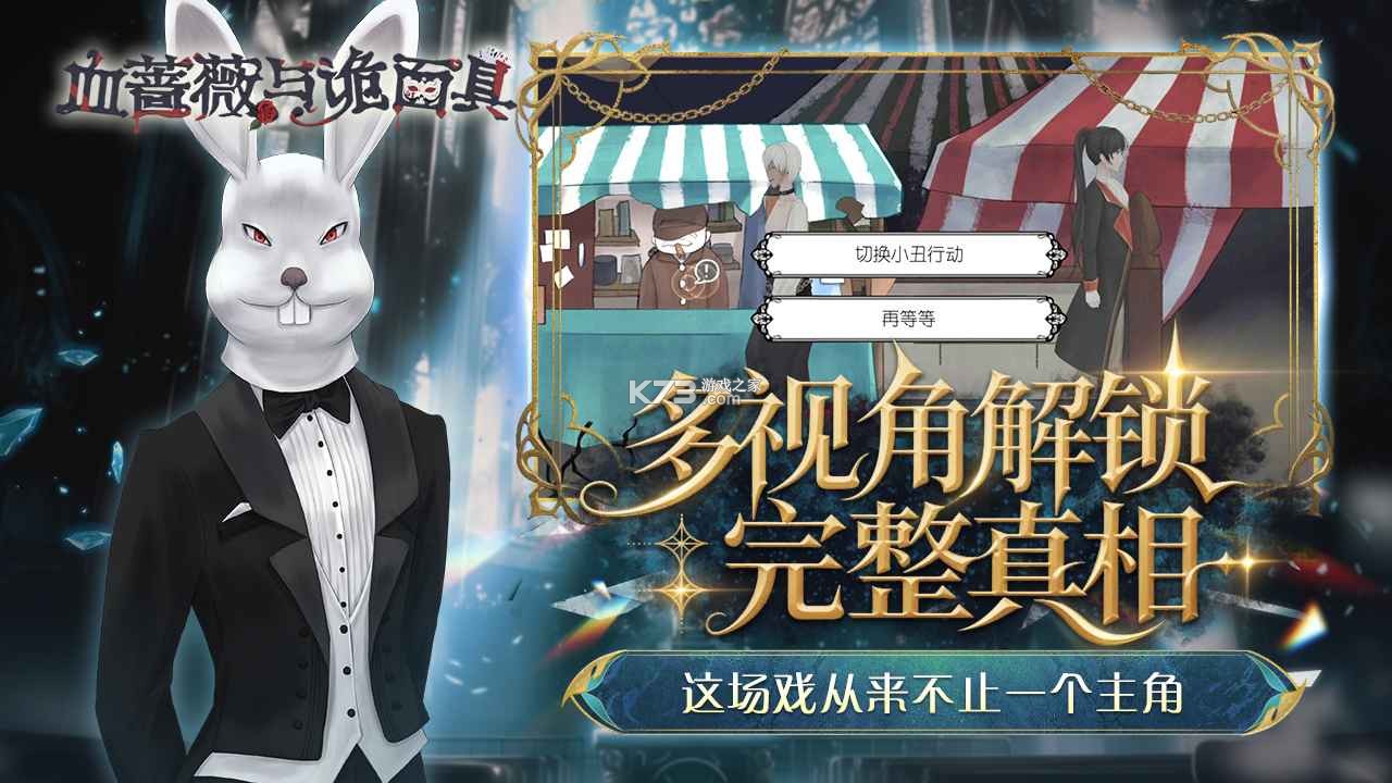 血蔷薇与诡面具 v1.0.0.0 手游 截图