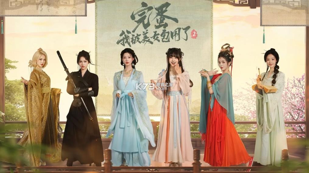 完蛋我被美女包围了2 v1.16.4.159 手游 截图