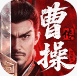 新三国志曹操传官方正版下载