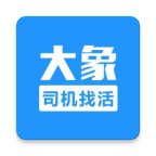 大象找活司机招聘app