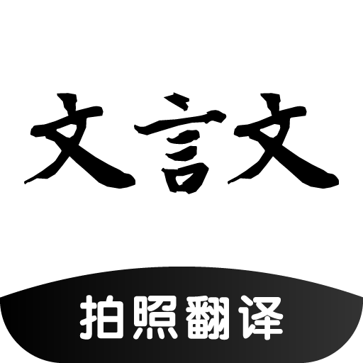 文言文翻译助手 v24.11.23 app下载