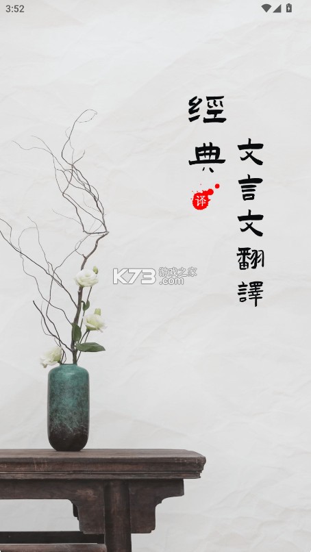 文言文翻译器 v1.1.0 app 截图