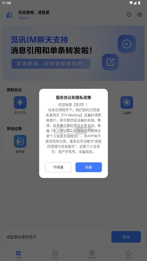 觅讯会议 v2.1.1 免费下载安装 截图