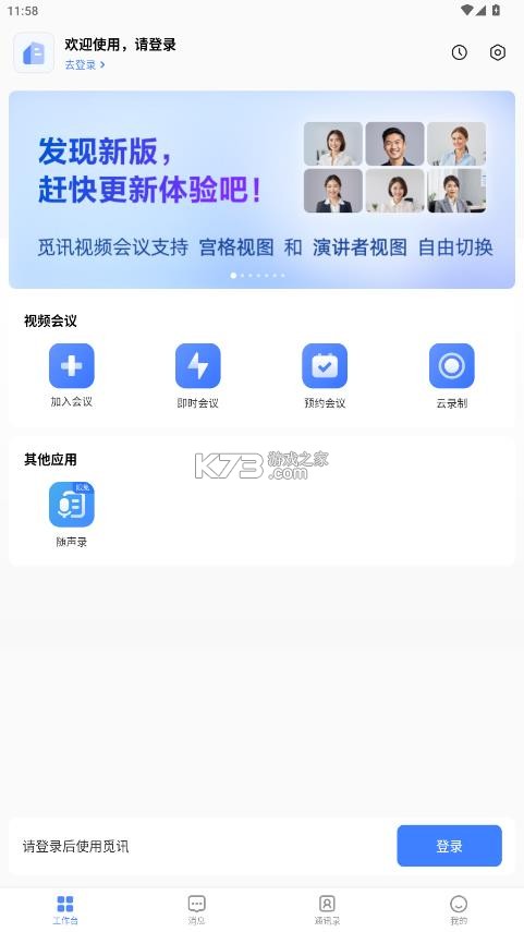 觅讯会议 v2.1.1 免费下载安装 截图