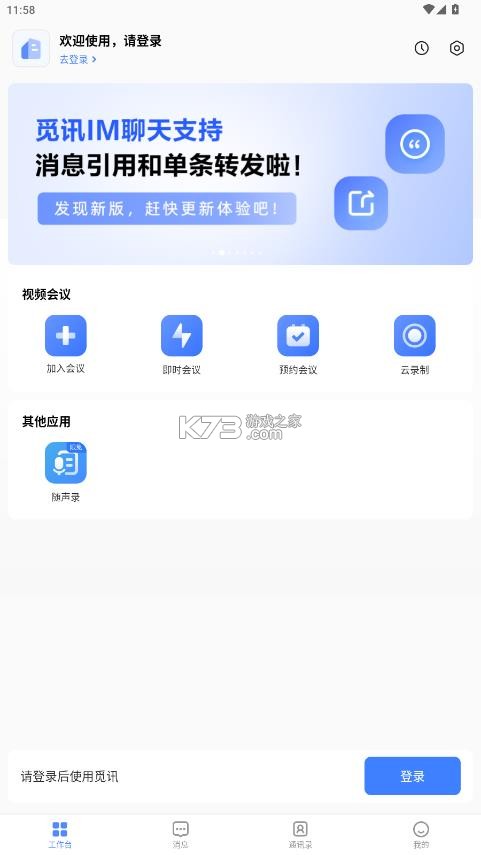 觅讯会议 v2.1.1 免费下载安装 截图