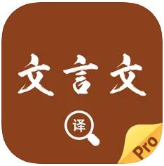 文言文翻译官 v4.0.1 app