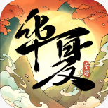 华夏千秋手游官方版下载v1.0.54