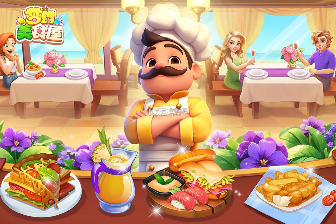 梦幻美食屋 v1.0.073116 手游官方版下载 截图