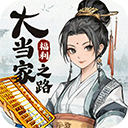 大当家之路破解版下载v1.0