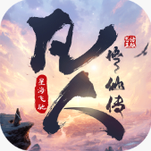 凡人修仙传星海飞驰手游官方版v1.0.1