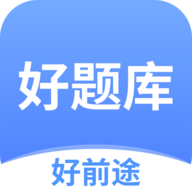 好题库app下载v1.7.1