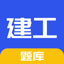 一建二建建工题库app下载v1.6.1
