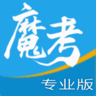 魔考大师专业版appv3.0.7