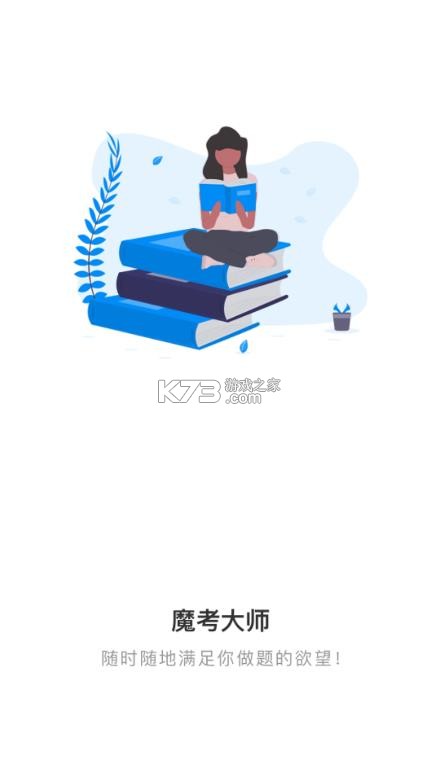 魔考大师专业版 v3.0.7 app 截图