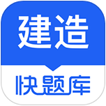 建造师快题库app下载v5.12.29