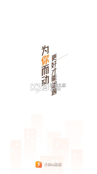 小Biu运动 v4.2.0 app官方版 截图