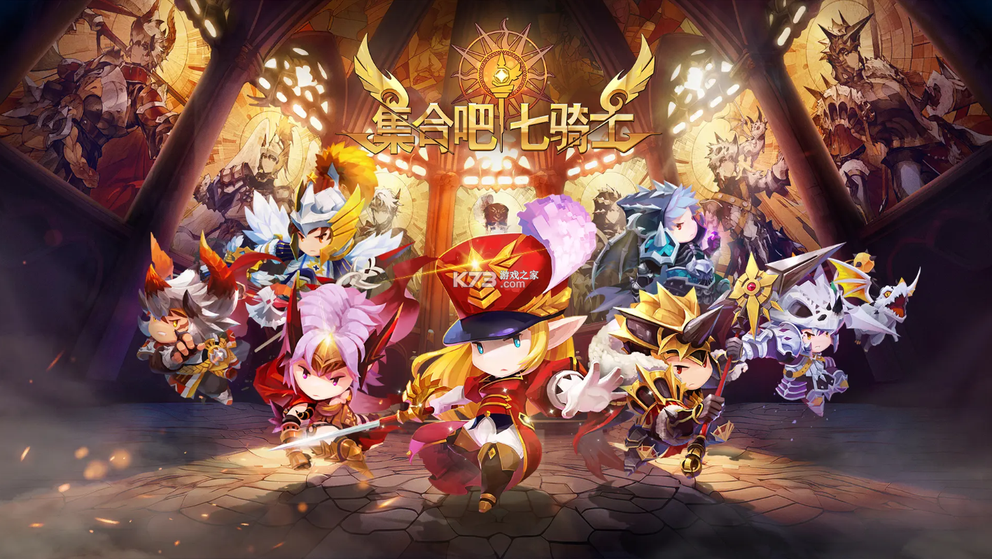 集合吧七骑士 v0.01.13 手游官方版 截图